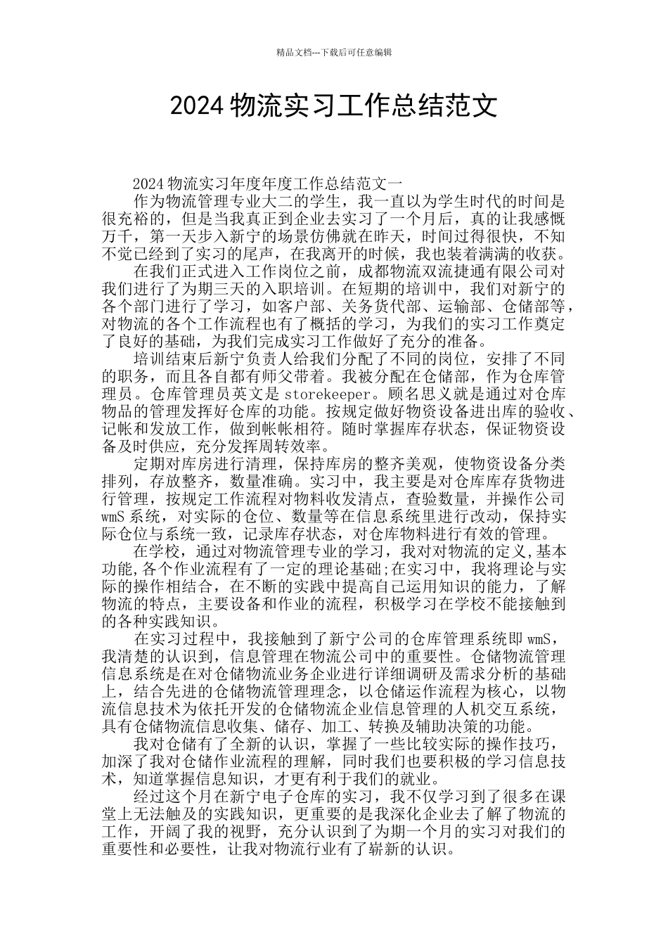 2024物流实习工作总结范文_第1页