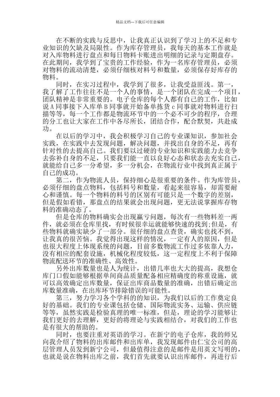 2024物流实习工作总结范文_第2页