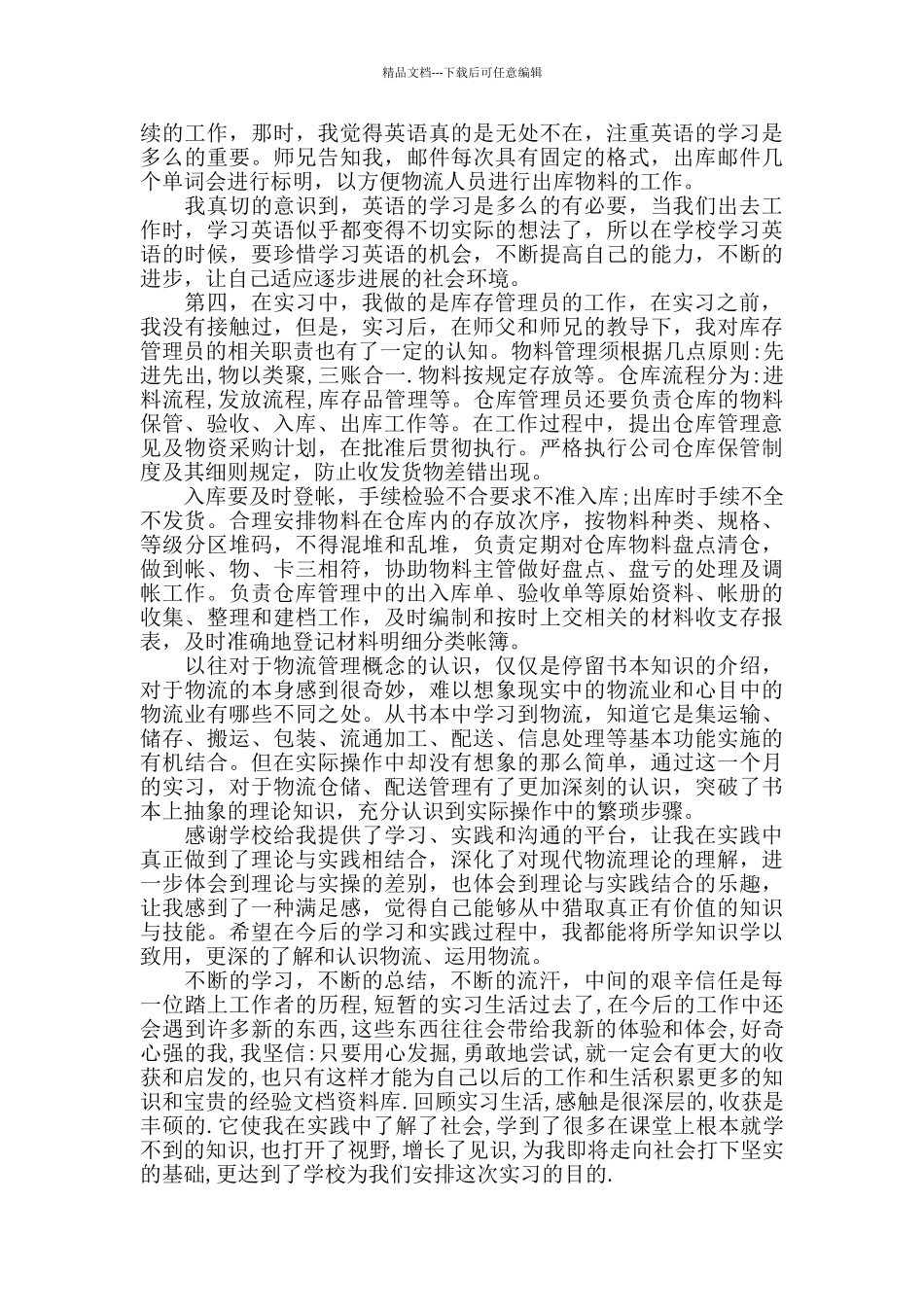 2024物流实习工作总结范文_第3页