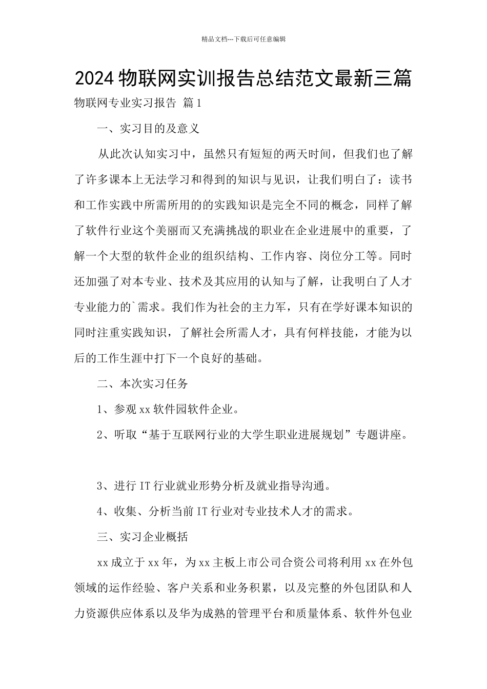 2024物联网实训报告总结范文最新三篇_第1页