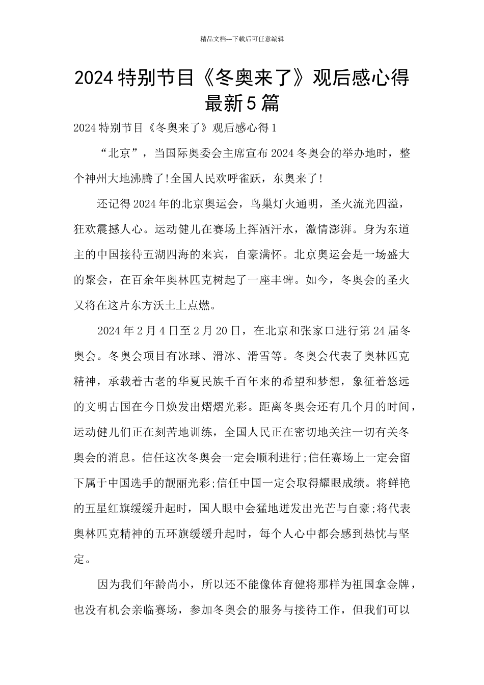 2024特别节目《冬奥来了》观后感心得最新5篇_第1页