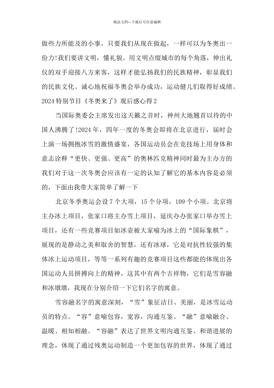 2024特别节目《冬奥来了》观后感心得最新5篇_第2页