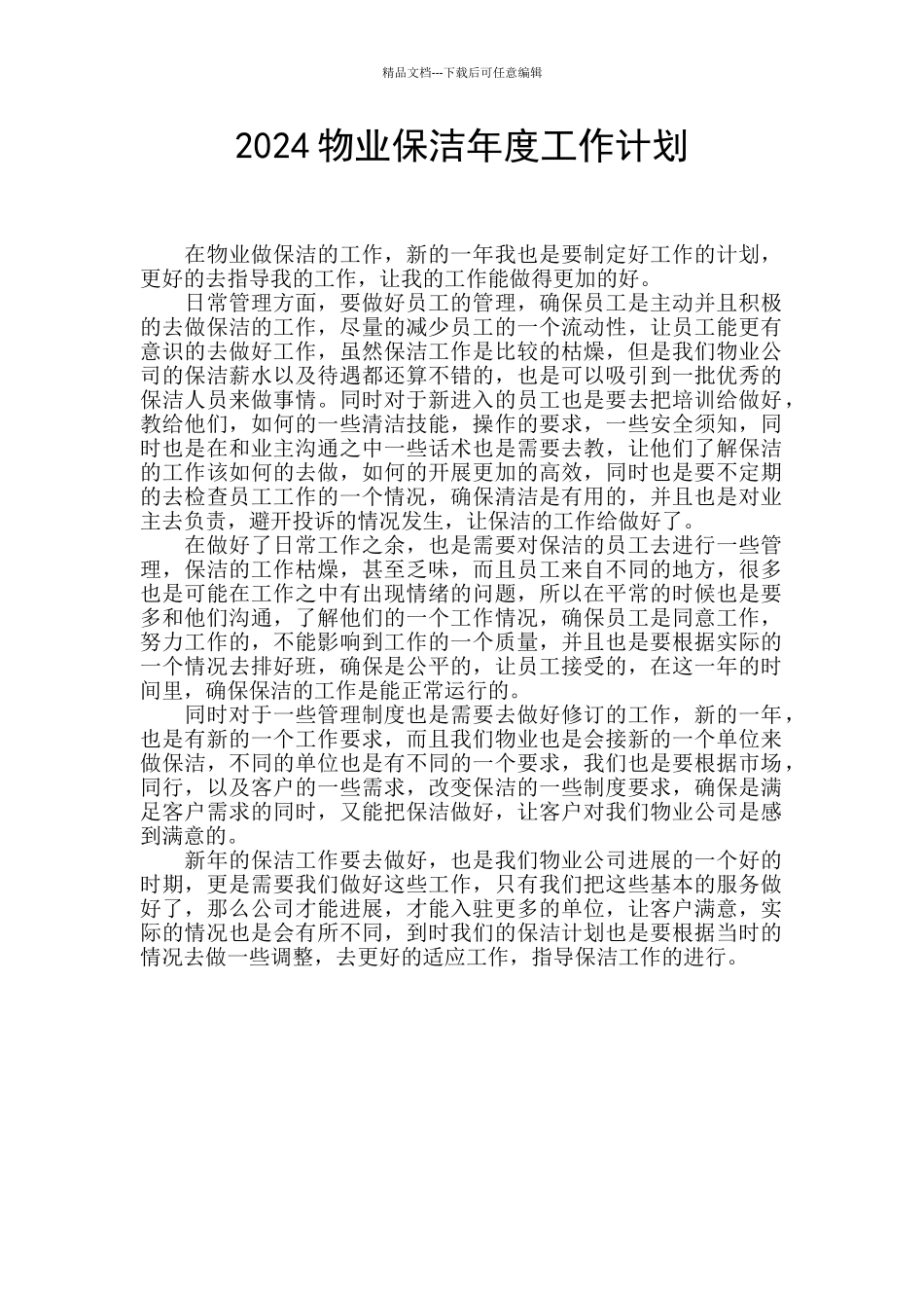 2024物业保洁年度工作计划_第1页