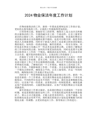 2024物业保洁年度工作计划