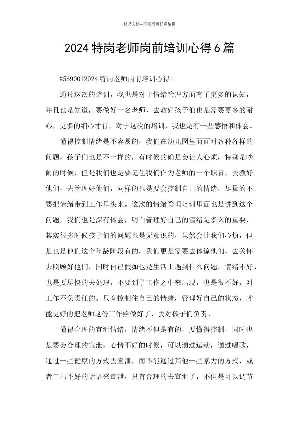 2024特岗教师岗前培训心得6篇_第1页