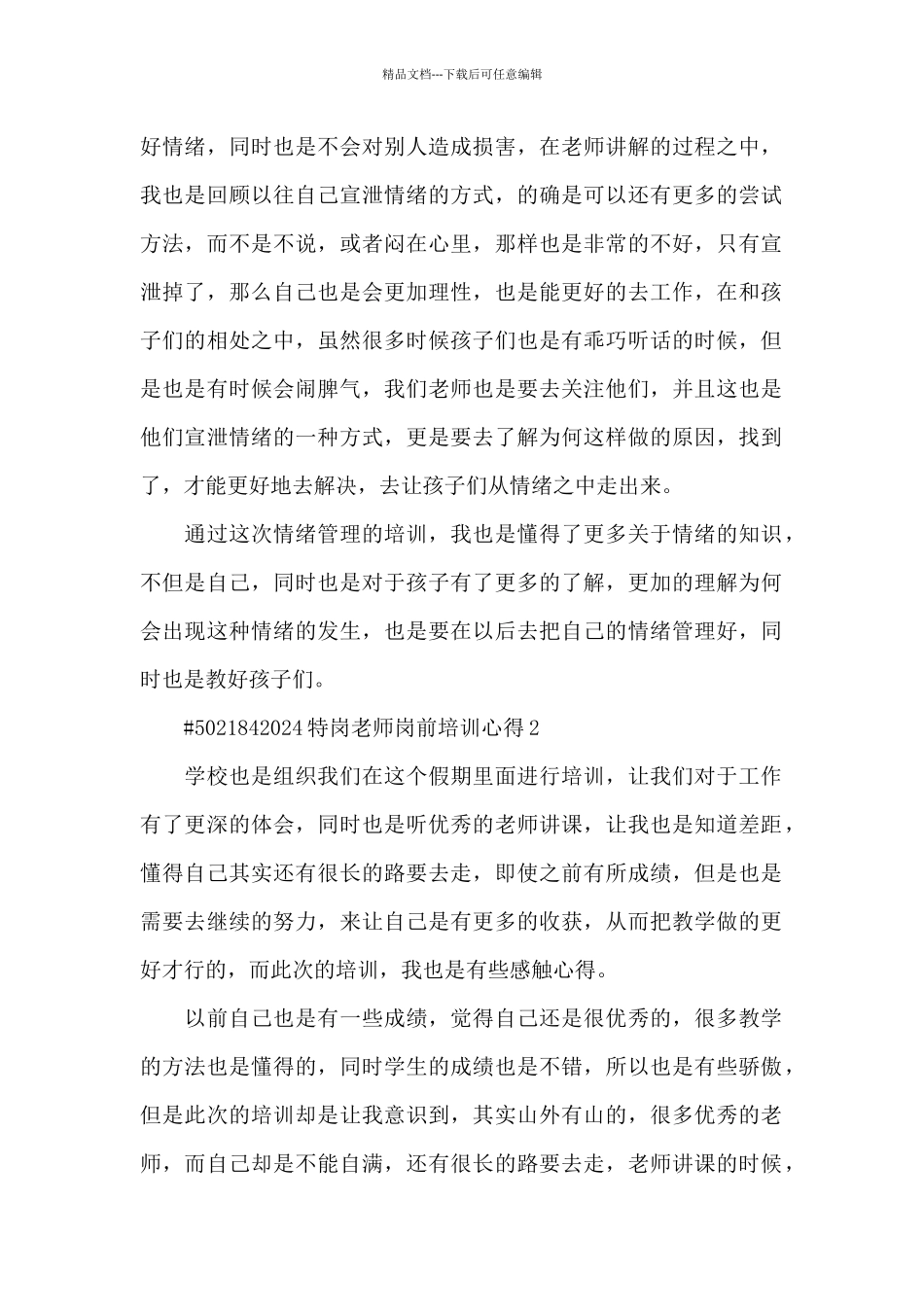 2024特岗教师岗前培训心得6篇_第2页