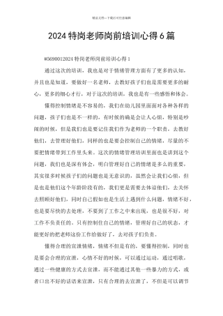 2024特岗教师岗前培训心得6篇
