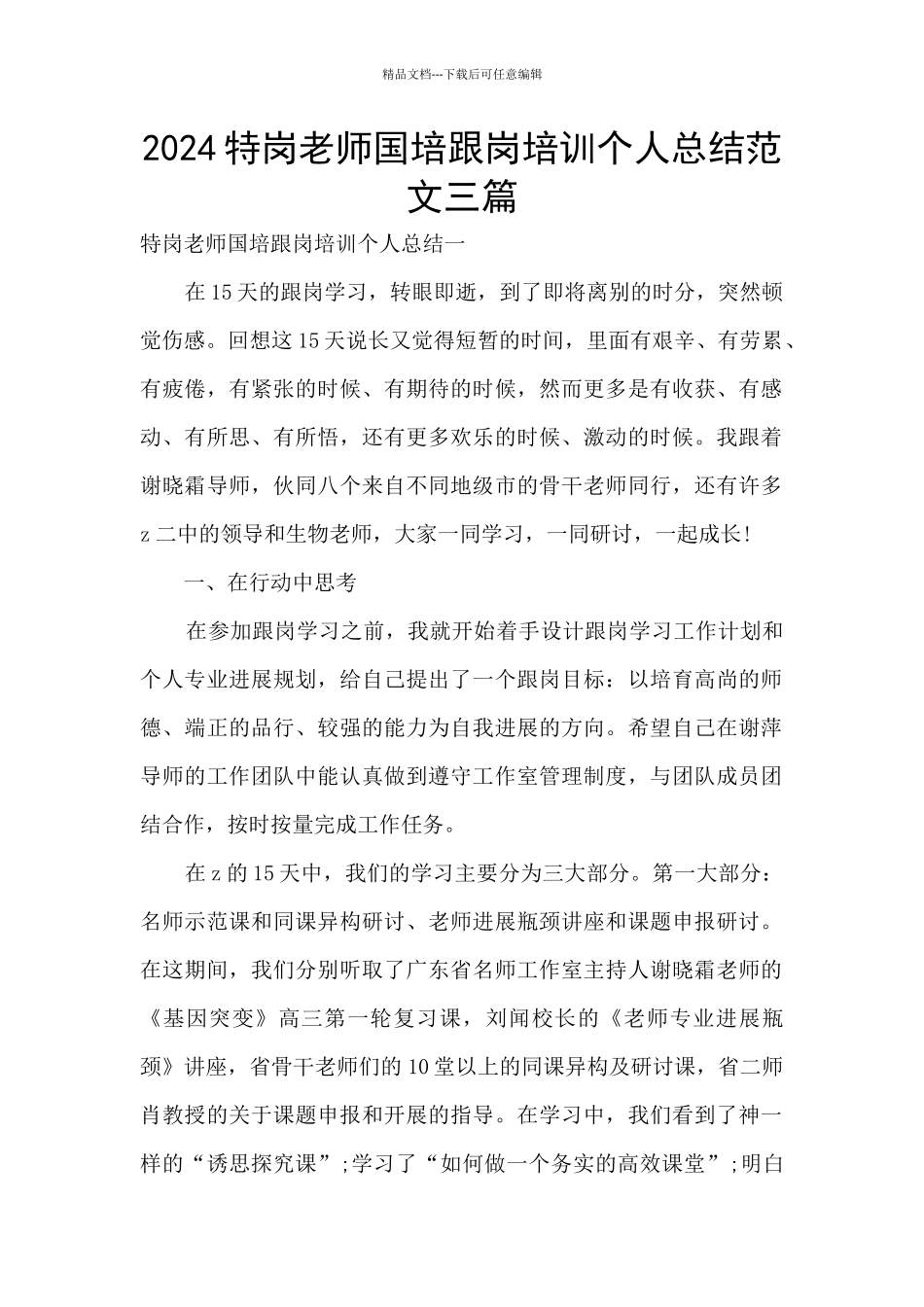 2024特岗教师国培跟岗培训个人总结范文三篇_第1页