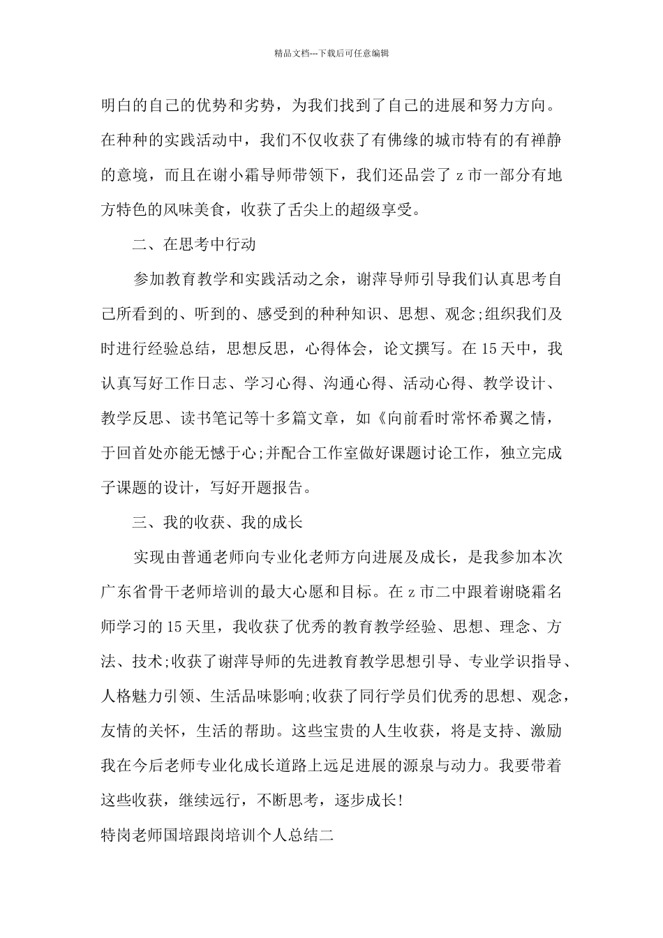 2024特岗教师国培跟岗培训个人总结范文三篇_第3页