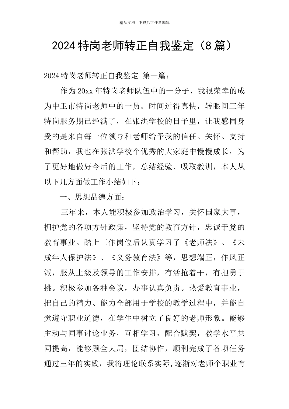 2024特岗教师转正自我鉴定_第1页