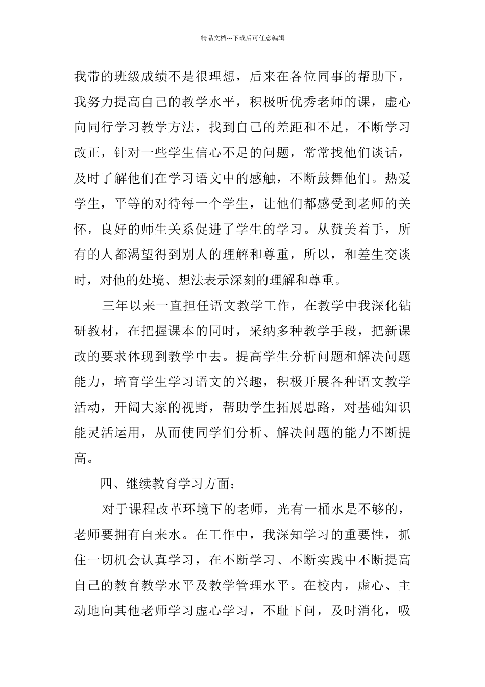 2024特岗教师转正自我鉴定_第3页