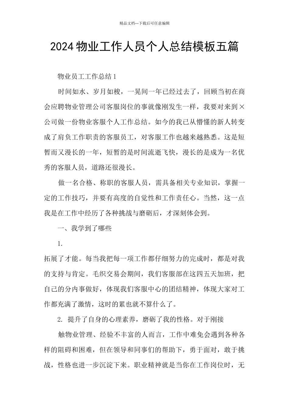 2024物业工作人员个人总结模板五篇_第1页
