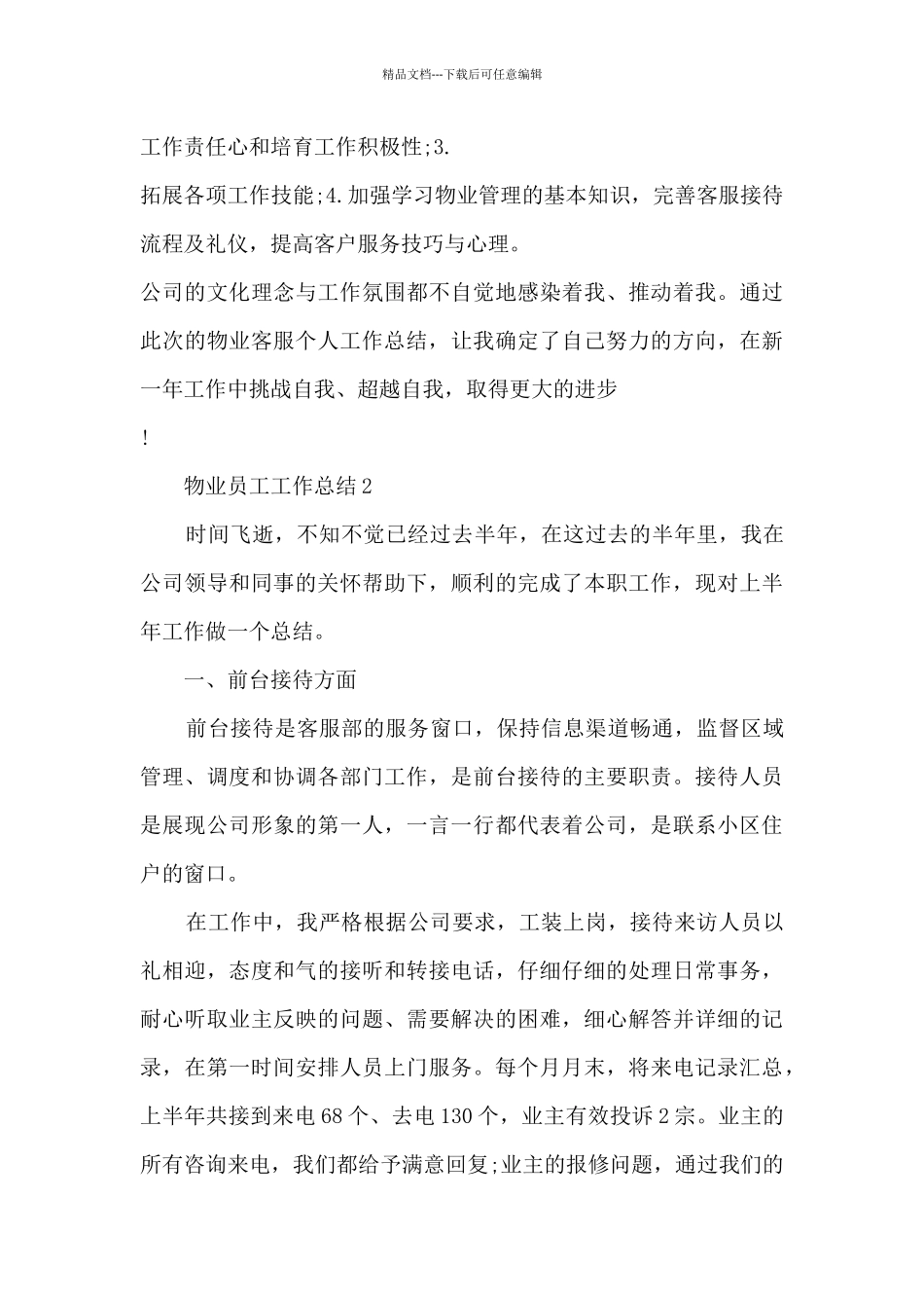 2024物业工作人员个人总结模板五篇_第3页