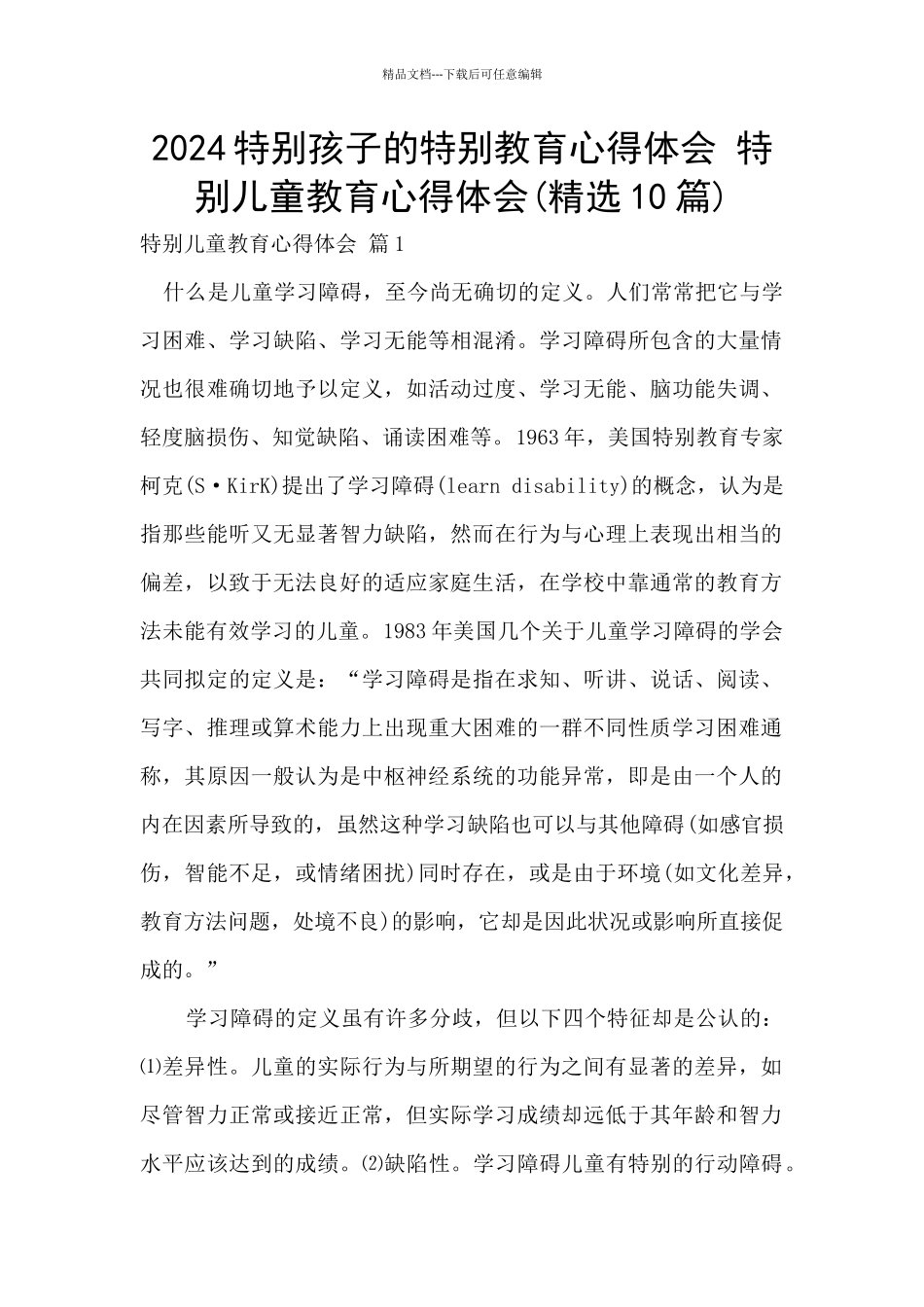 2024特殊孩子的特殊教育心得体会_第1页