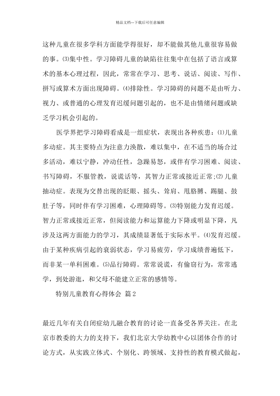 2024特殊孩子的特殊教育心得体会_第2页