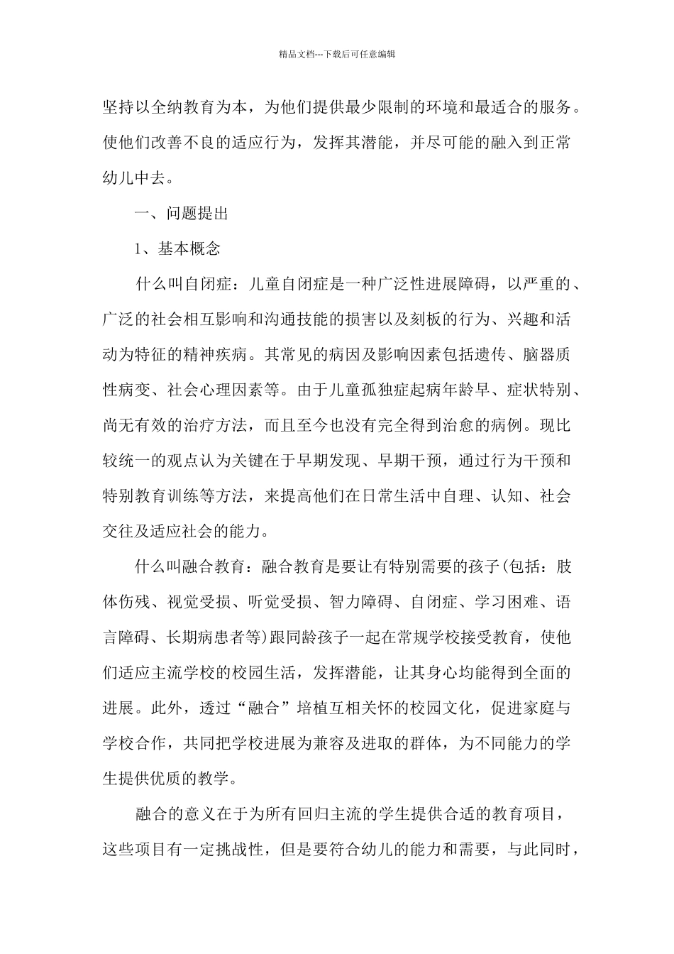 2024特殊孩子的特殊教育心得体会_第3页