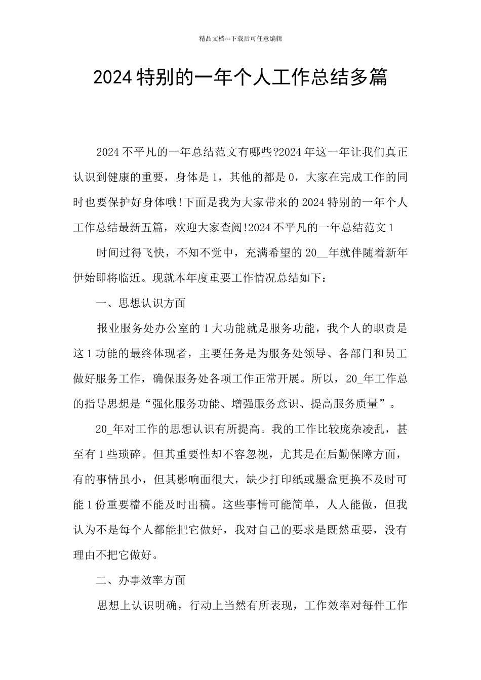 2024特殊的一年个人工作总结多篇_第1页