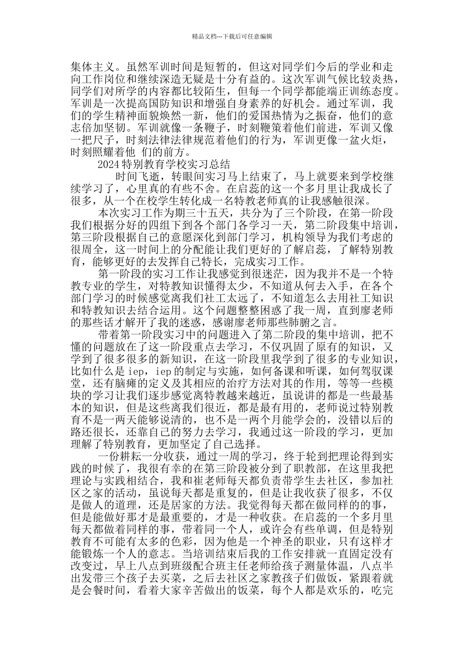 2024特殊教育学校实习总结三篇_第2页