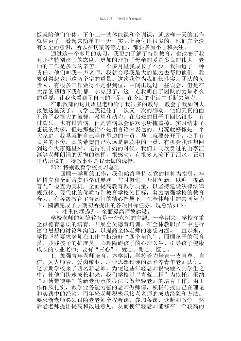 2024特殊教育学校实习总结三篇_第3页