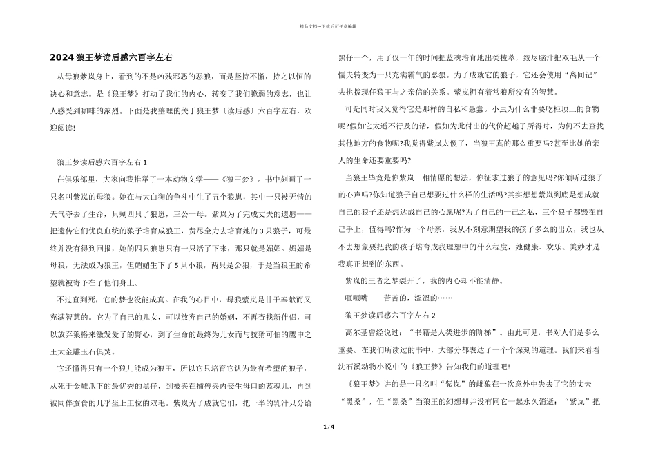 2024狼王梦读后感六百字左右_第1页