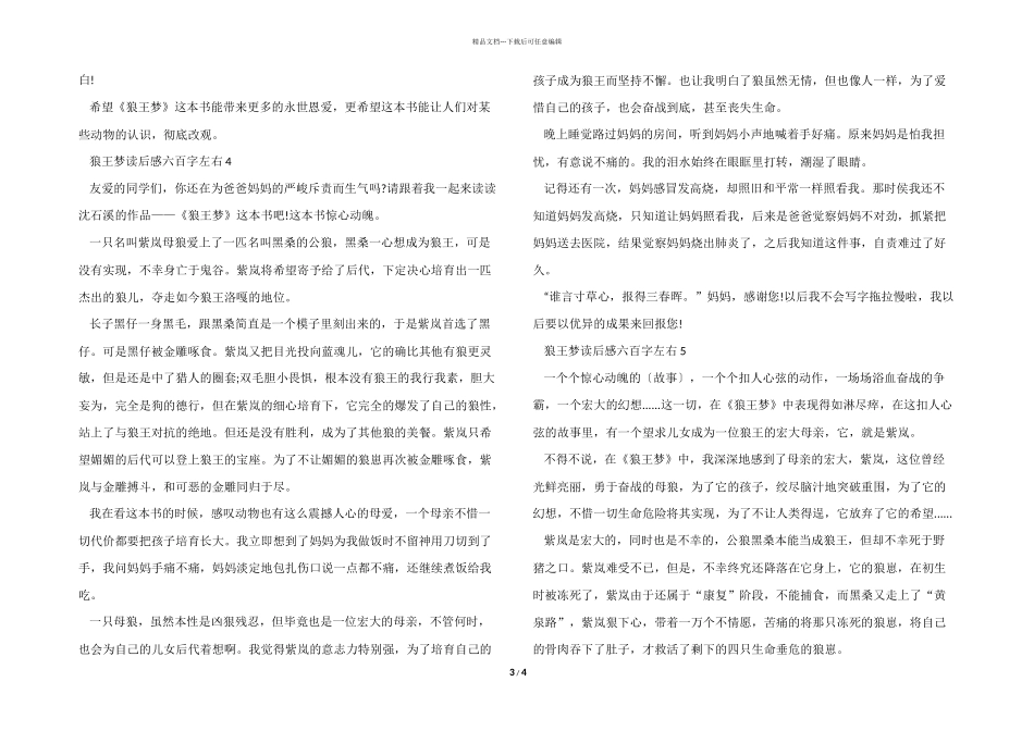 2024狼王梦读后感六百字左右_第3页
