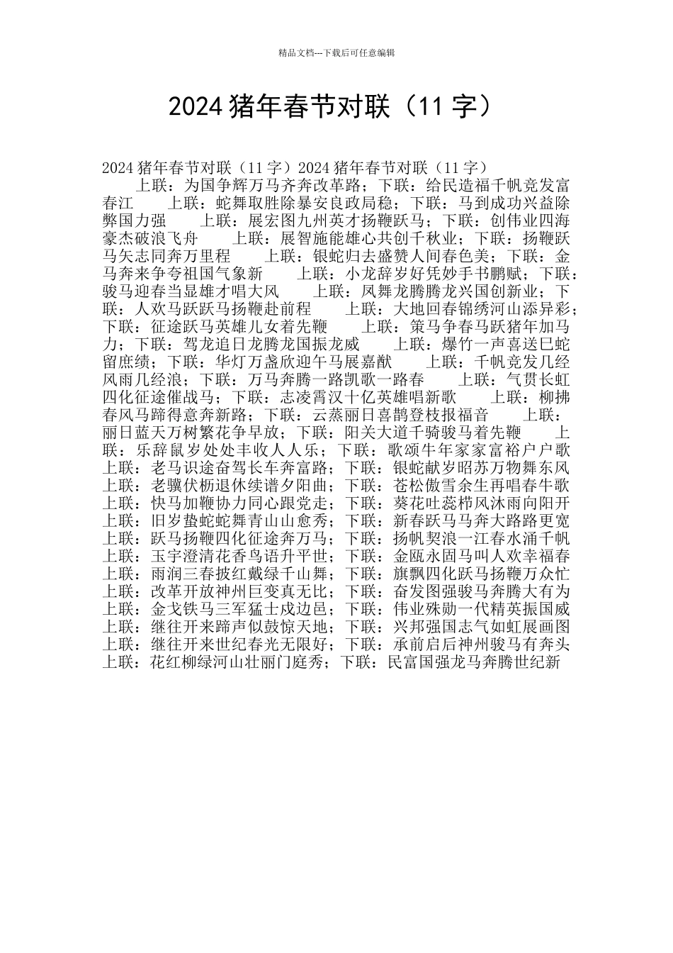 2024猪年春节对联(11字)_第1页
