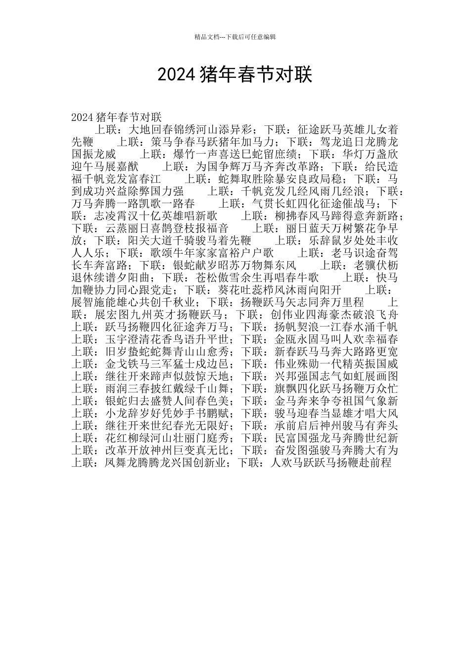 2024猪年春节对联_第1页