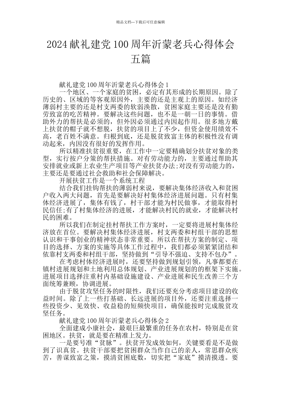 2024献礼建党100周年沂蒙老兵心得体会五篇_第1页