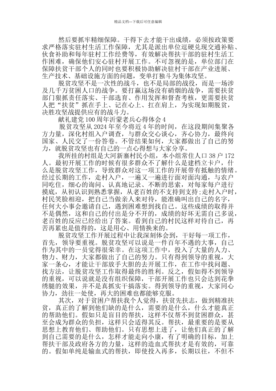 2024献礼建党100周年沂蒙老兵心得体会五篇_第3页