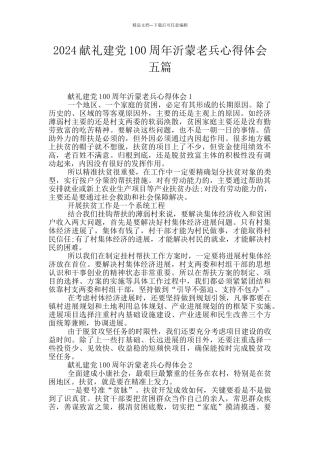 2024献礼建党100周年沂蒙老兵心得体会五篇