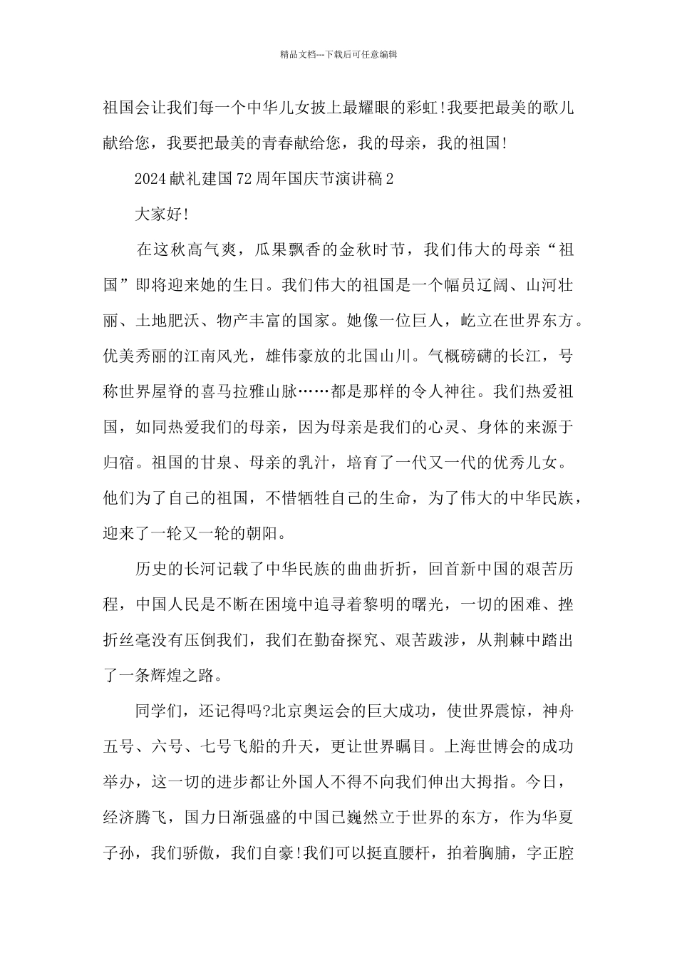 2024献礼建国72周年国庆节演讲稿5篇范文_第2页