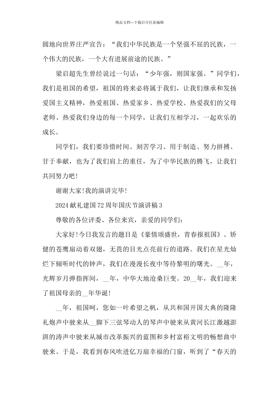 2024献礼建国72周年国庆节演讲稿5篇范文_第3页
