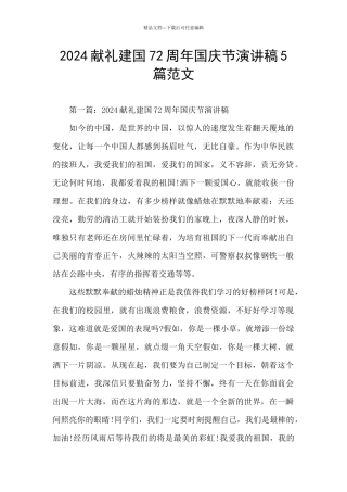 2024献礼建国72周年国庆节演讲稿5篇范文