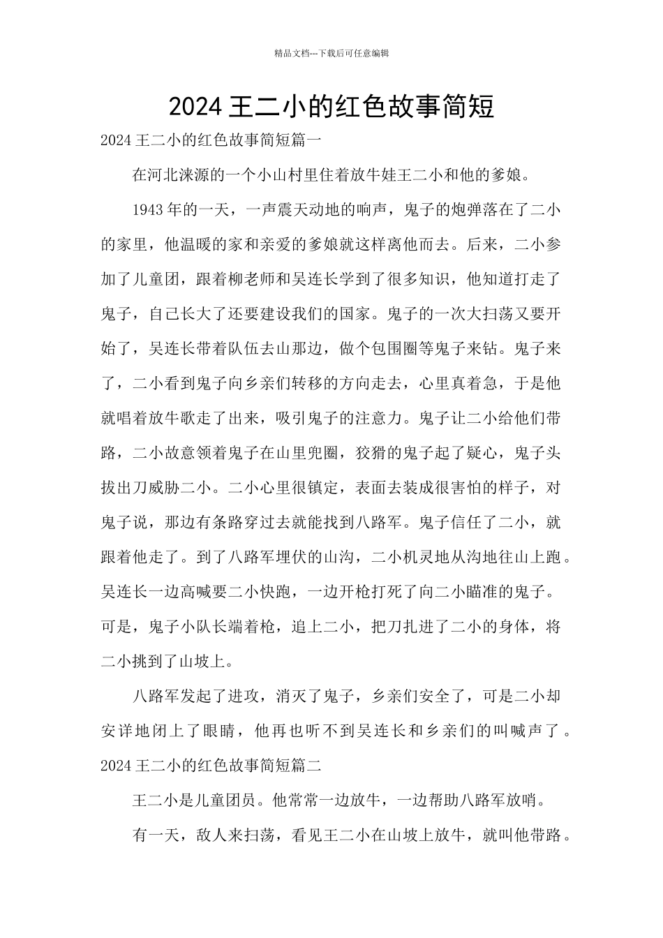 2024王二小的红色故事简短_第1页