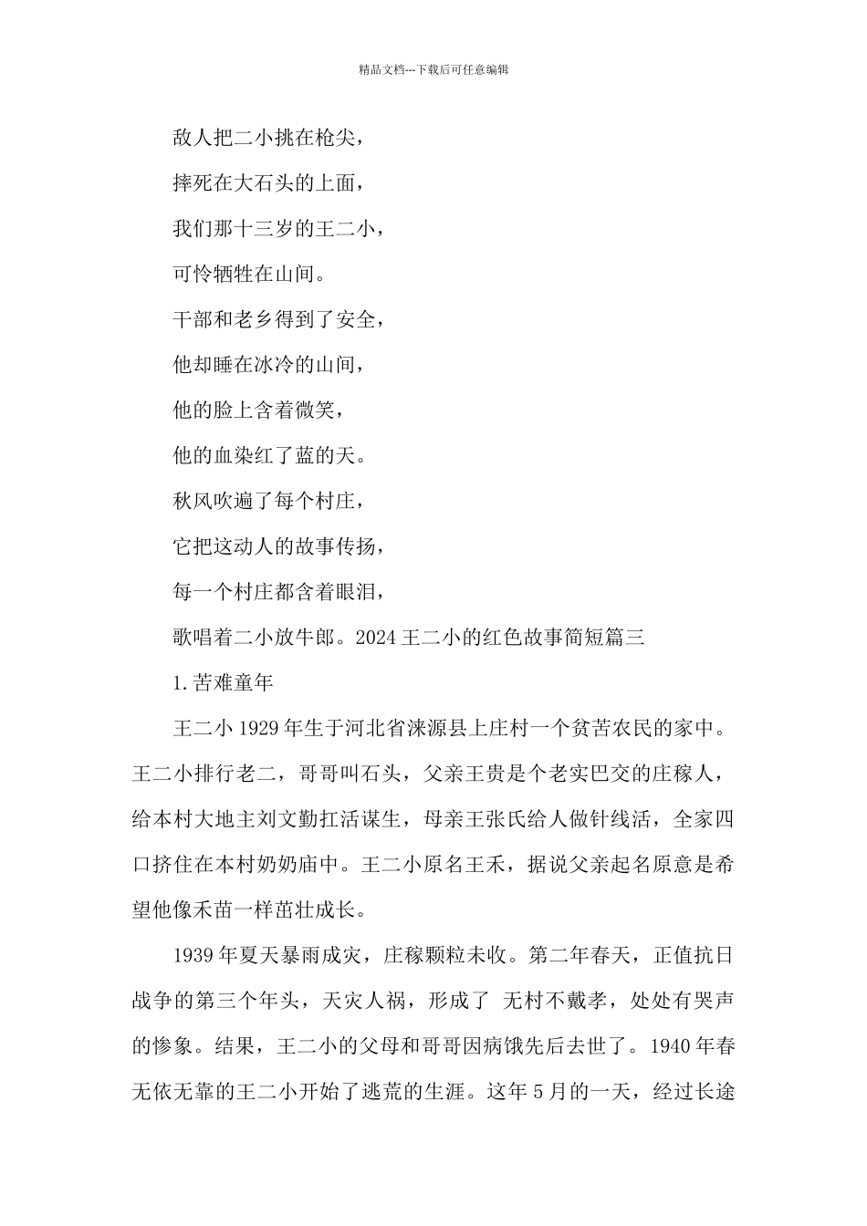 2024王二小的红色故事简短_第3页
