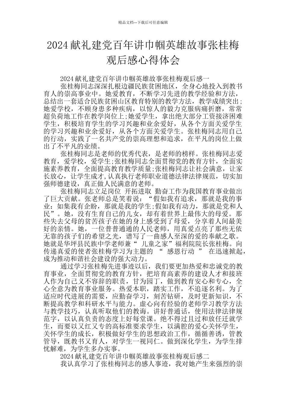 2024献礼建党百年讲巾帼英雄故事张桂梅观后感心得体会_第1页