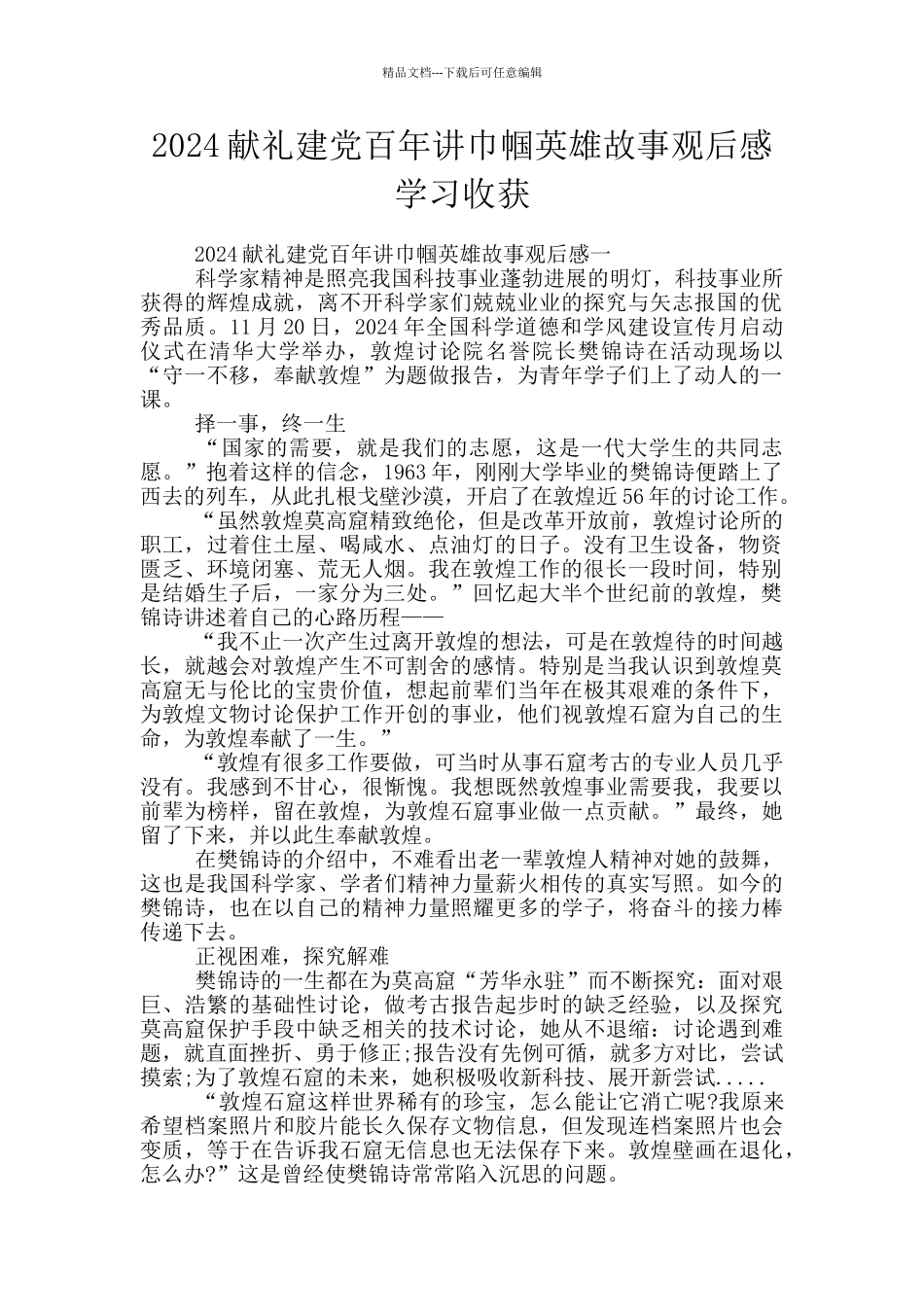 2024献礼建党百年讲巾帼英雄故事观后感学习收获_第1页