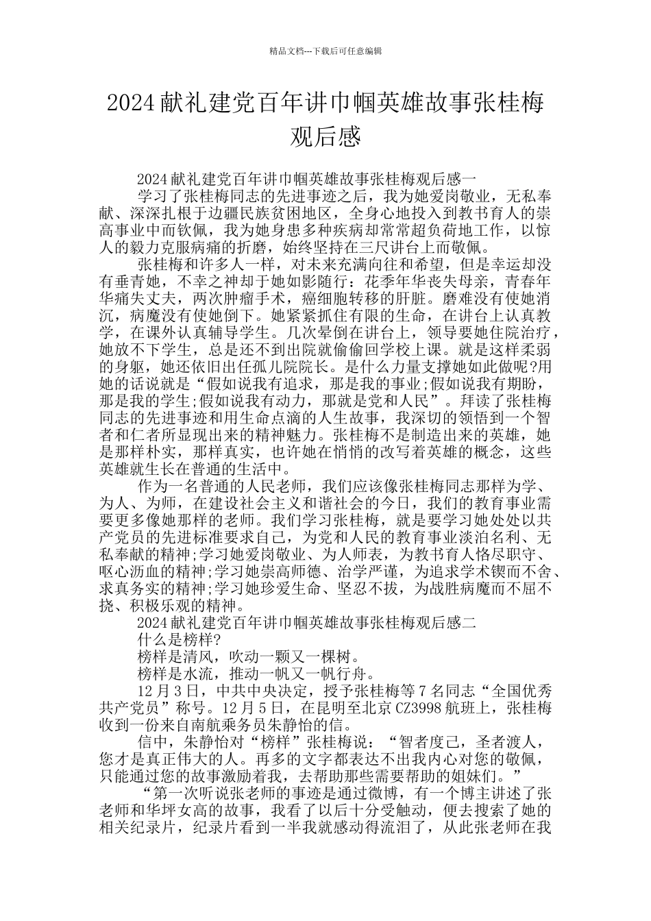 2024献礼建党百年讲巾帼英雄故事张桂梅观后感_第1页