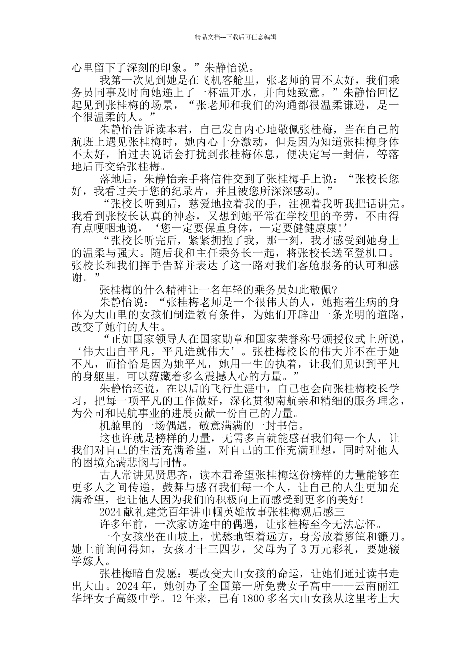 2024献礼建党百年讲巾帼英雄故事张桂梅观后感_第2页