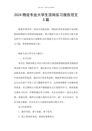 2024物流专业大学生顶岗实习报告范文5篇