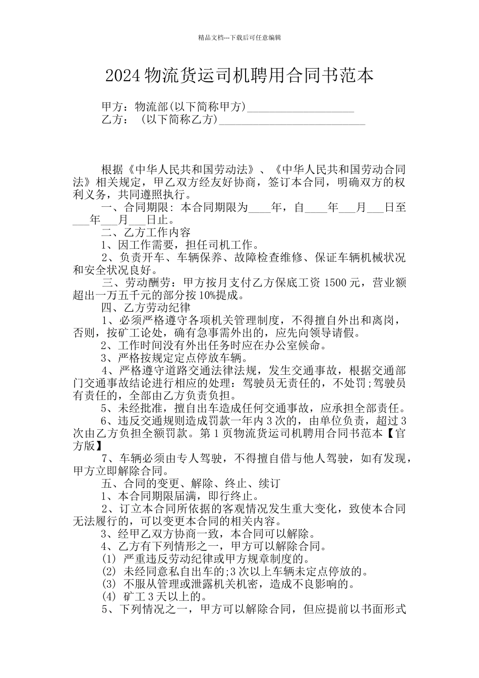 2024物流货运司机聘用合同书范本_第1页