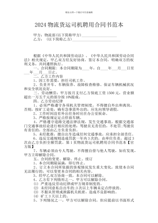 2024物流货运司机聘用合同书范本