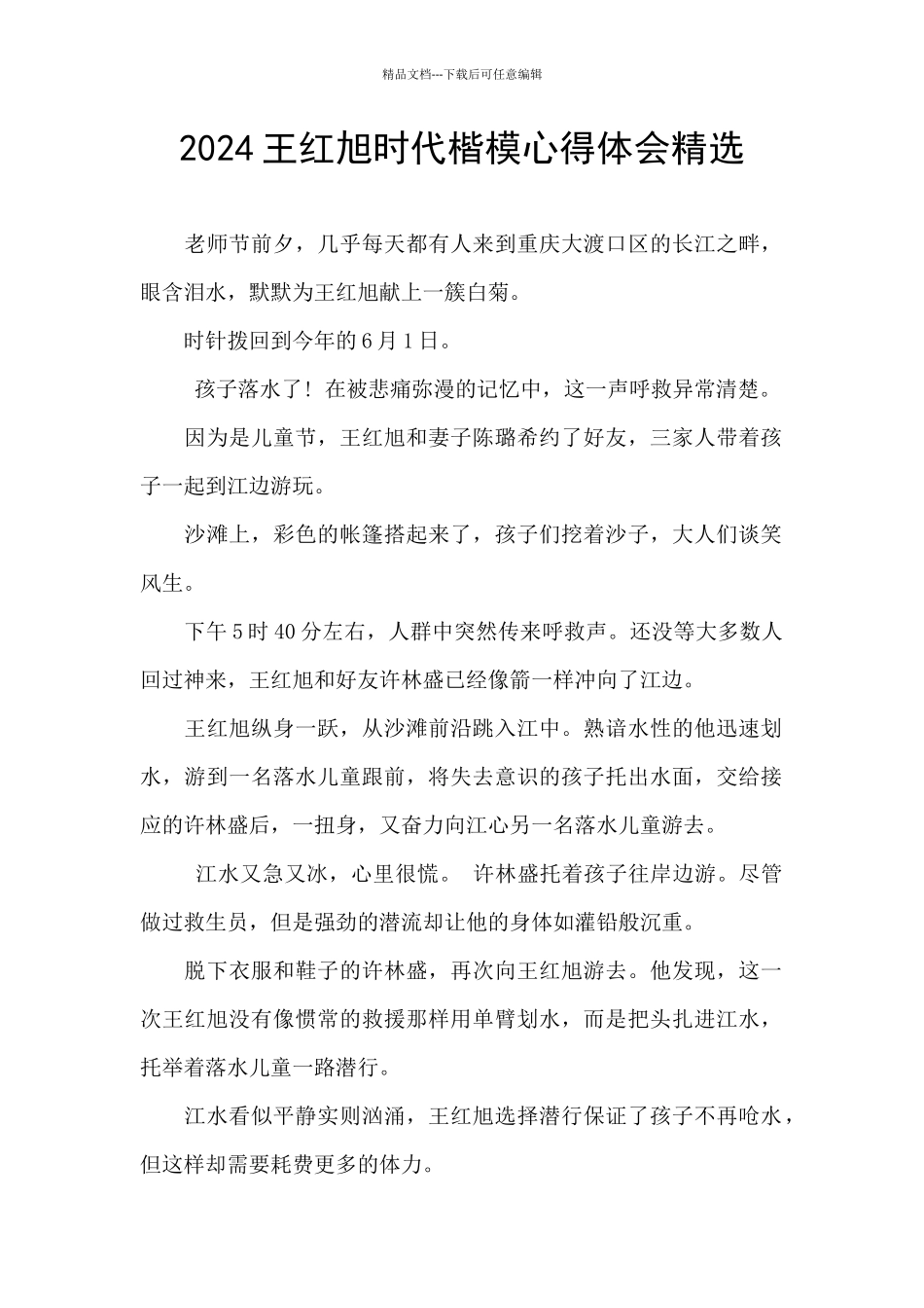 2024王红旭时代楷模心得体会精选_第1页