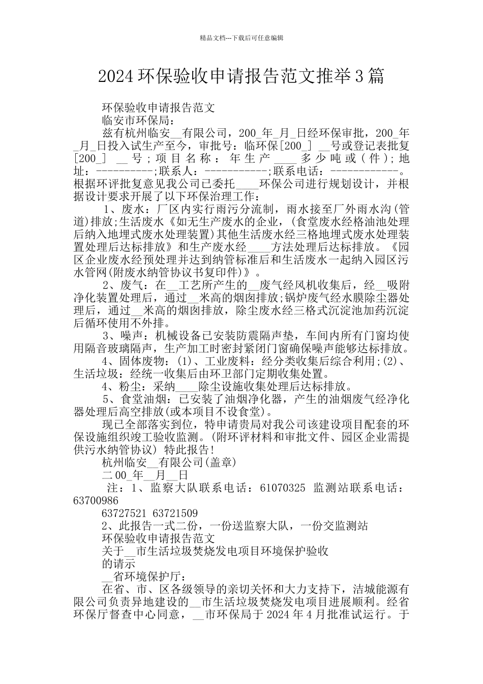 2024环保验收申请报告范文推荐3篇_第1页