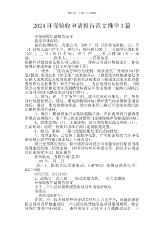 2024环保验收申请报告范文推荐3篇