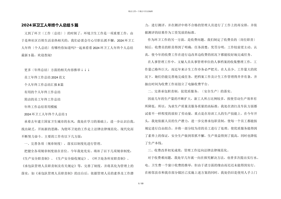 2024环卫工人年终个人总结5篇_第1页
