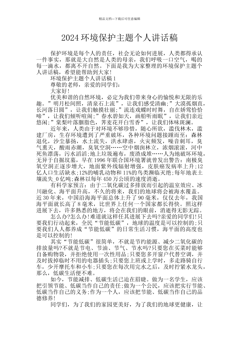 2024环境保护主题个人讲话稿_第1页