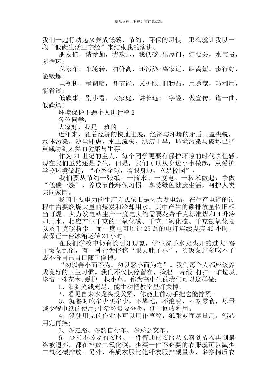 2024环境保护主题个人讲话稿_第2页