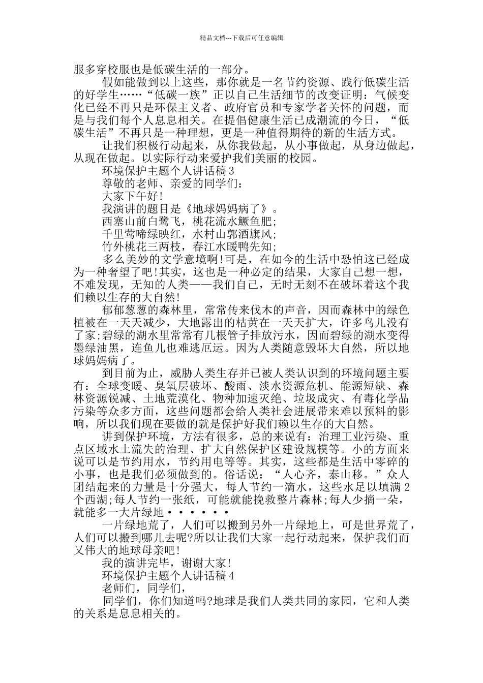 2024环境保护主题个人讲话稿_第3页