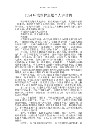 2024环境保护主题个人讲话稿